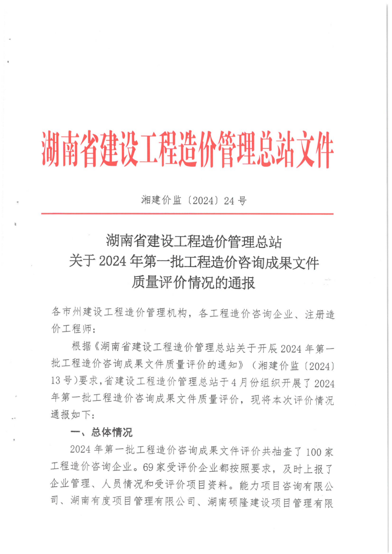 湖南省建設工程造價管理總站關于2024年第一批工程造價咨詢成果文件質量評價情況的通報_00