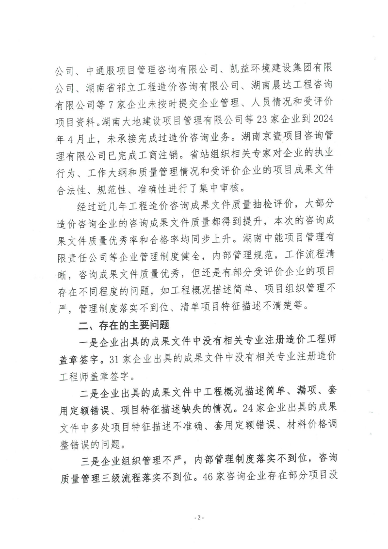 湖南省建設工程造價管理總站關于2024年第一批工程造價咨詢成果文件質量評價情況的通報_01