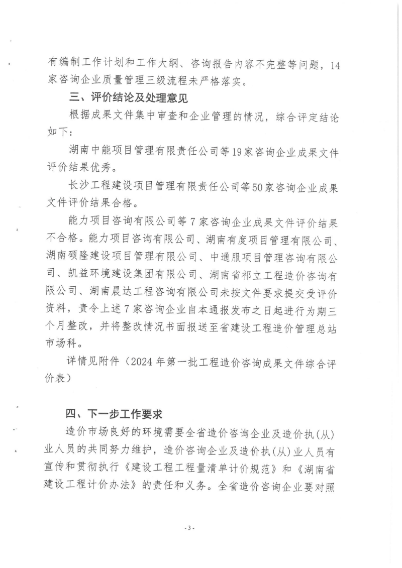湖南省建設工程造價管理總站關于2024年第一批工程造價咨詢成果文件質量評價情況的通報_02