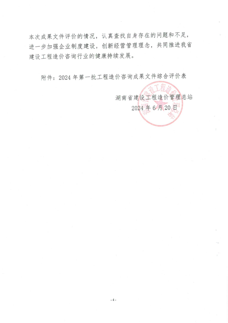 湖南省建設工程造價管理總站關于2024年第一批工程造價咨詢成果文件質量評價情況的通報_03