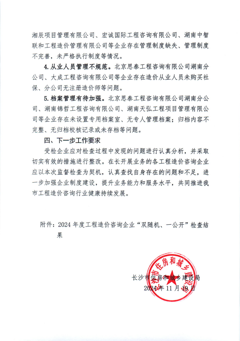 關(guān)于2024年度工程造價咨詢企業(yè)“雙隨機、一公開”監(jiān)督檢查情況的通報_02