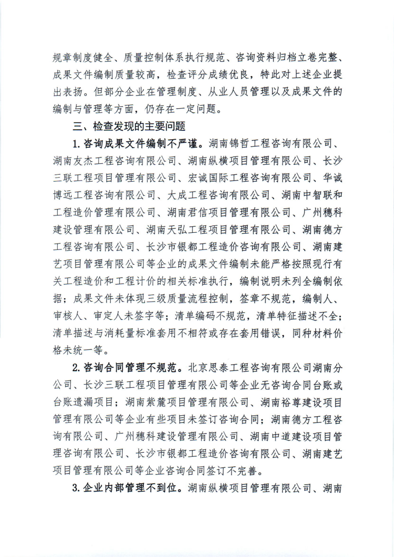 關(guān)于2024年度工程造價咨詢企業(yè)“雙隨機、一公開”監(jiān)督檢查情況的通報_01